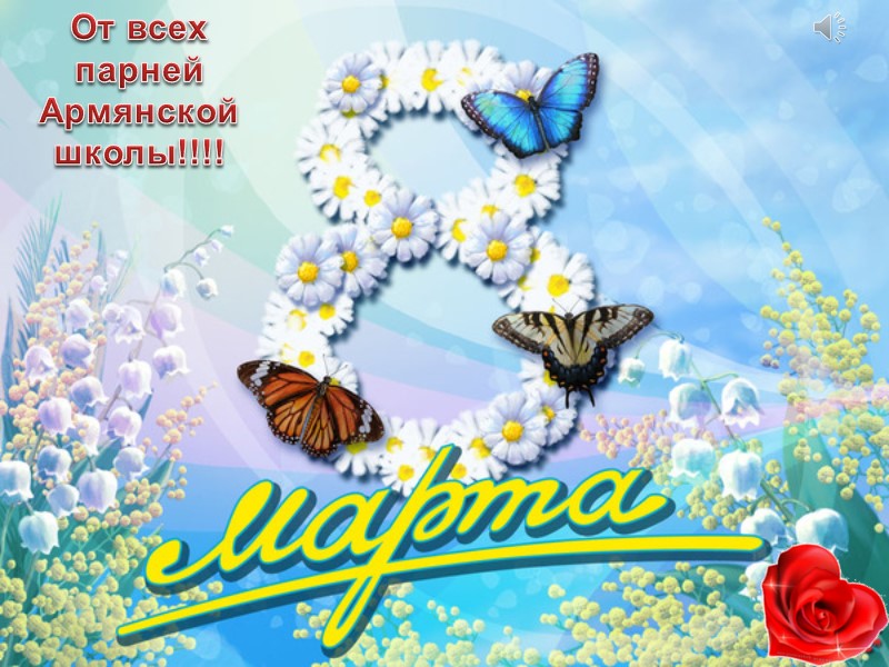 От всех парней Армянской школы!!!!